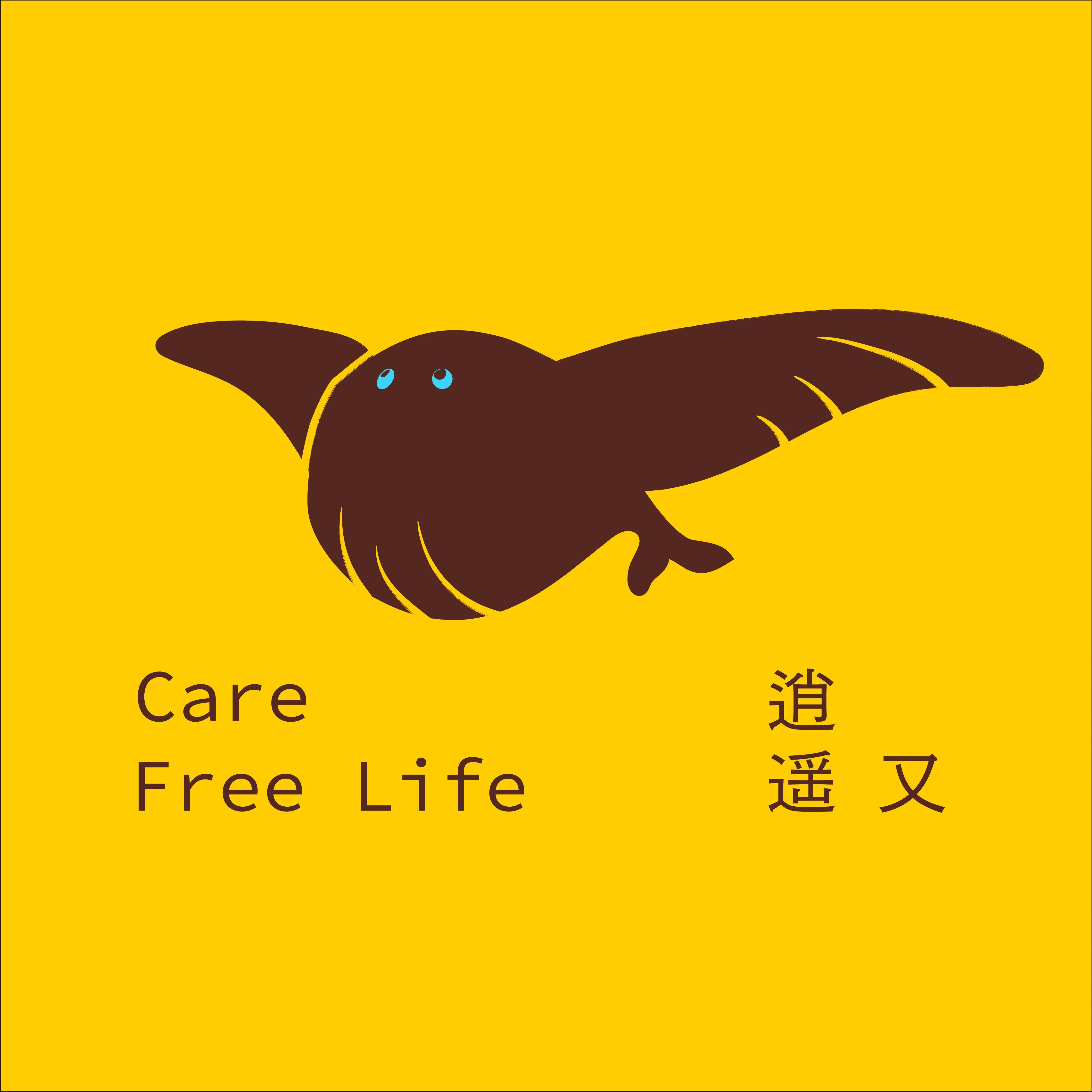 逍遥又
