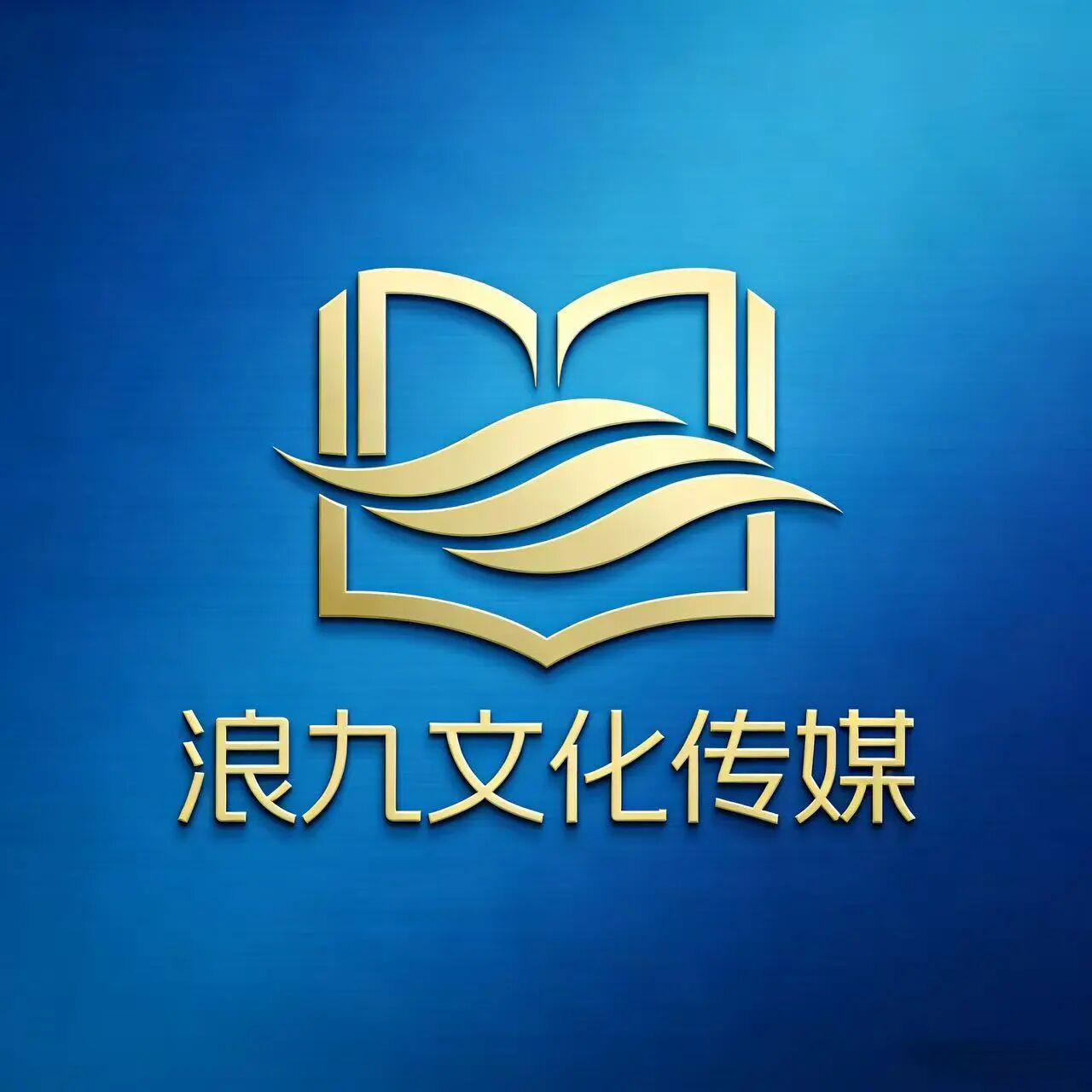 浪九文化传媒