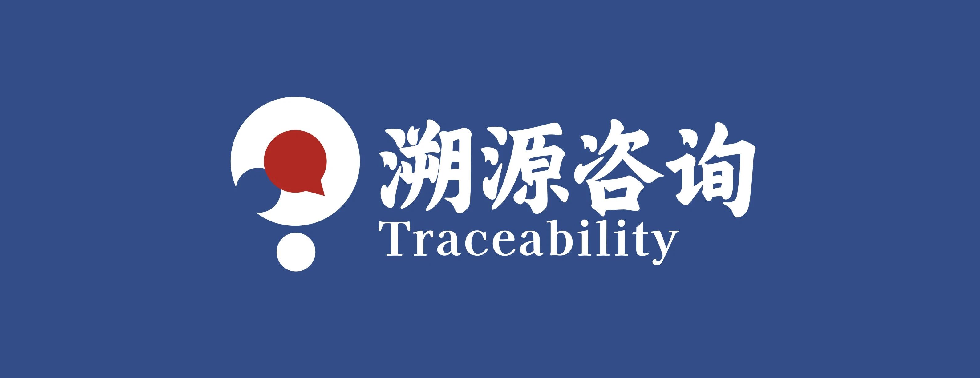 溯源咨询