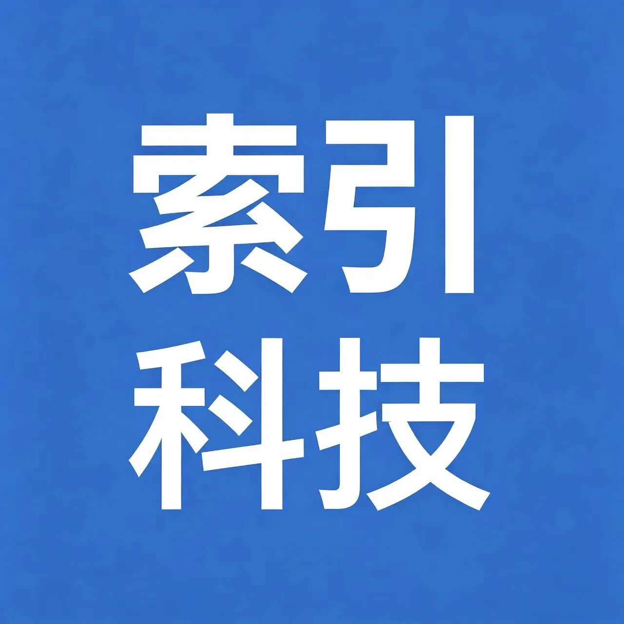 索引科技
