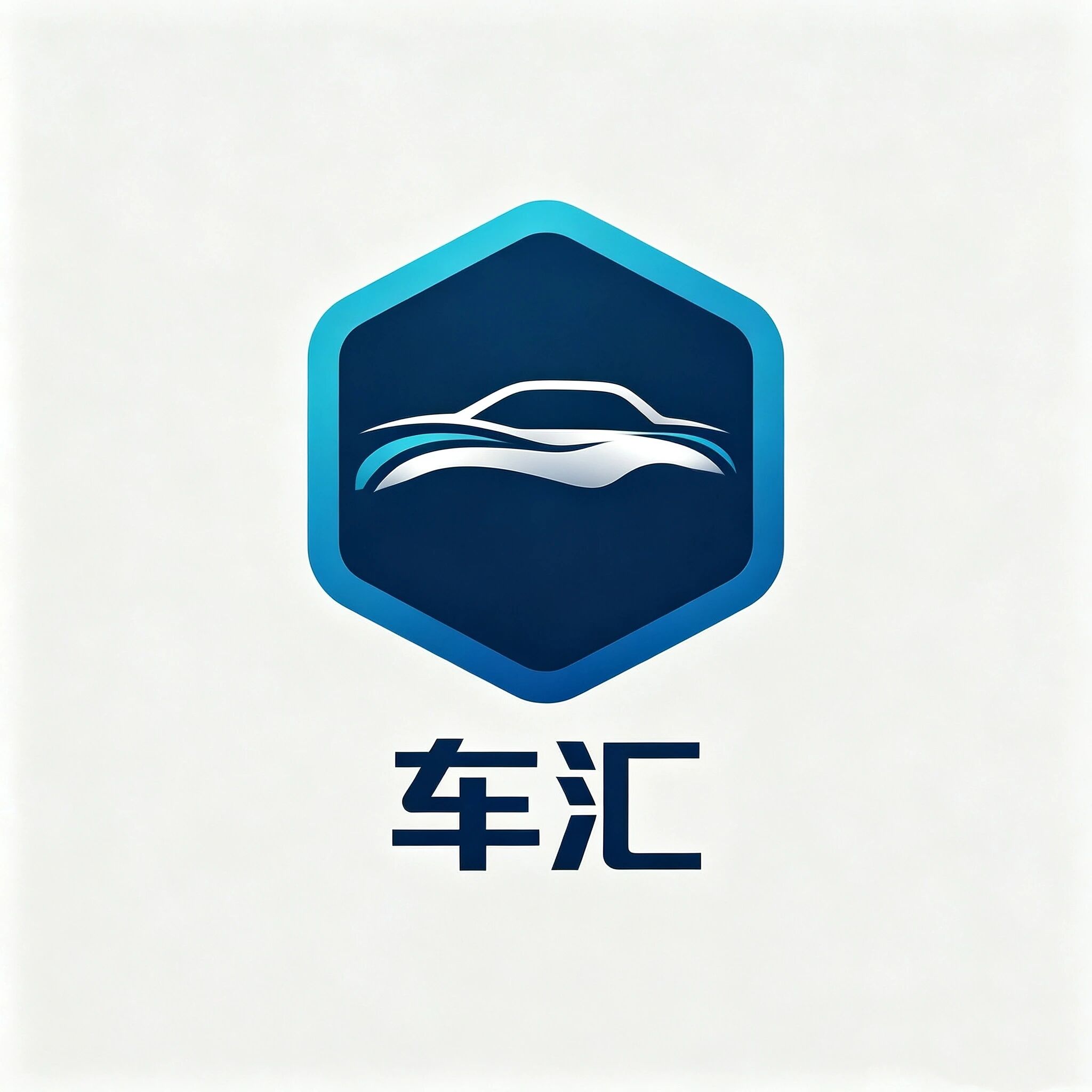 车汇