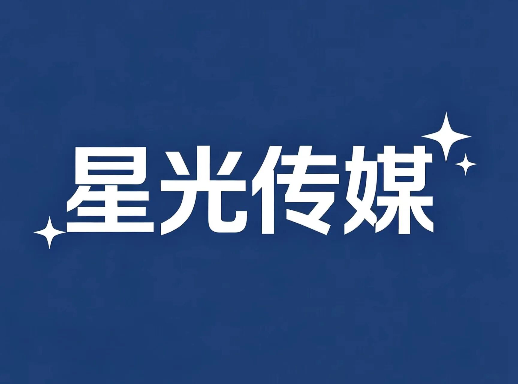 星光传媒