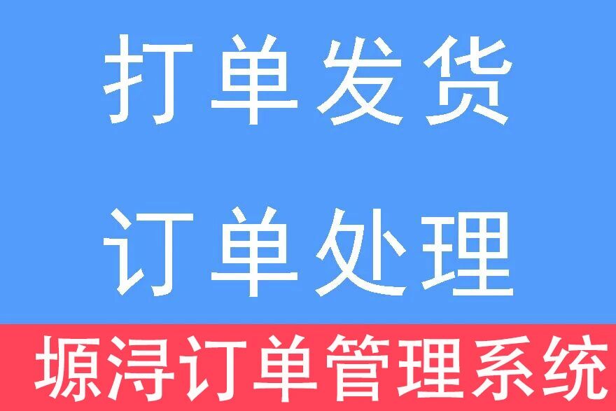 塬浔订单管理