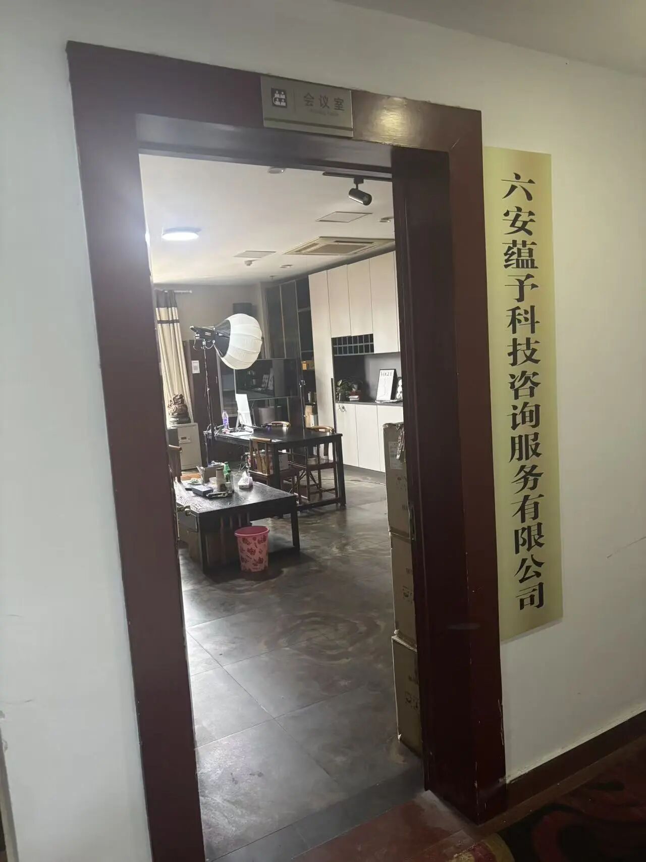 六安蕴予科技咨询服务有限公司