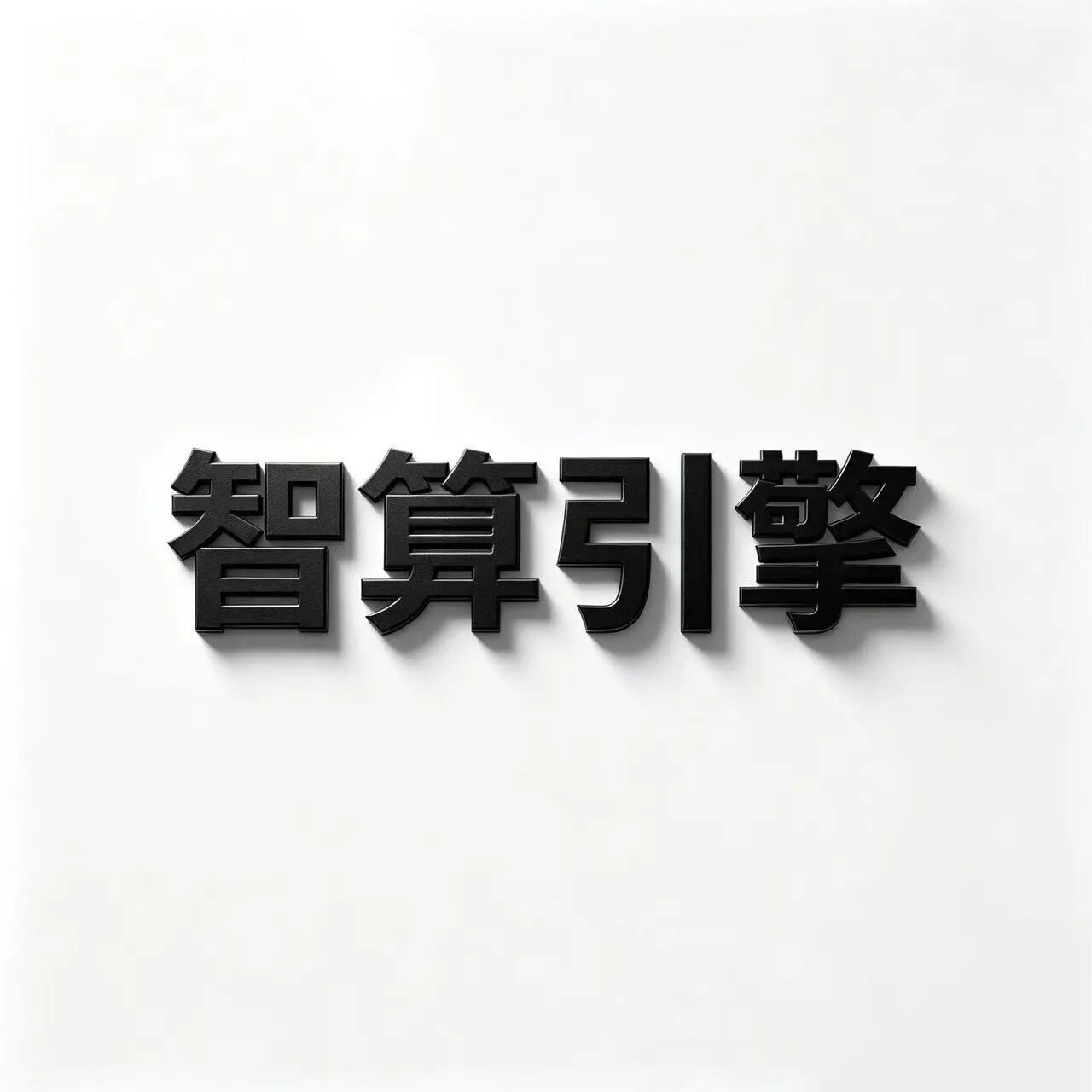 智算引擎