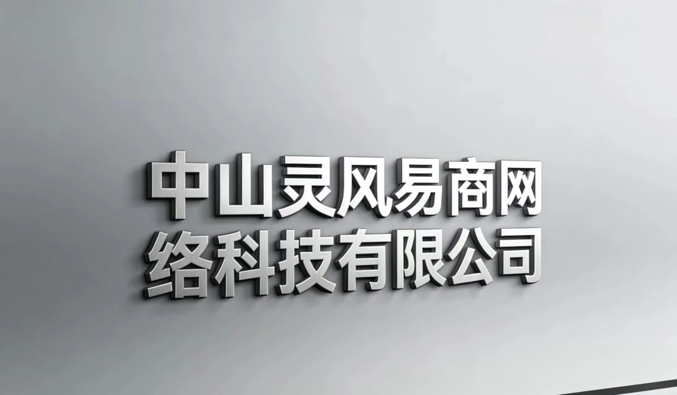 中山灵风易商网络科技有限公司