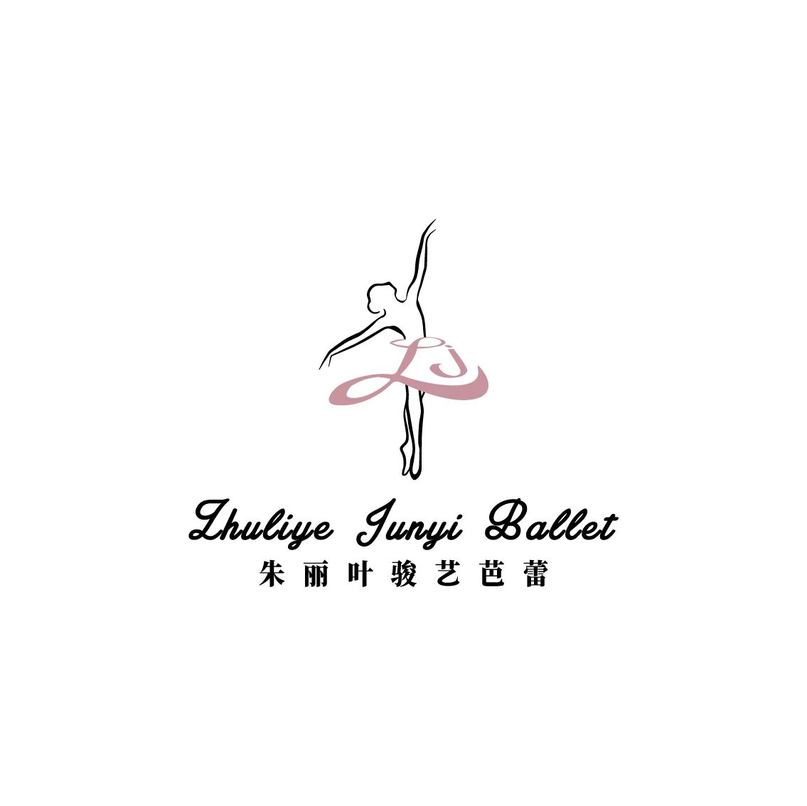 朱丽叶骏艺芭蕾舞蹈培训中心