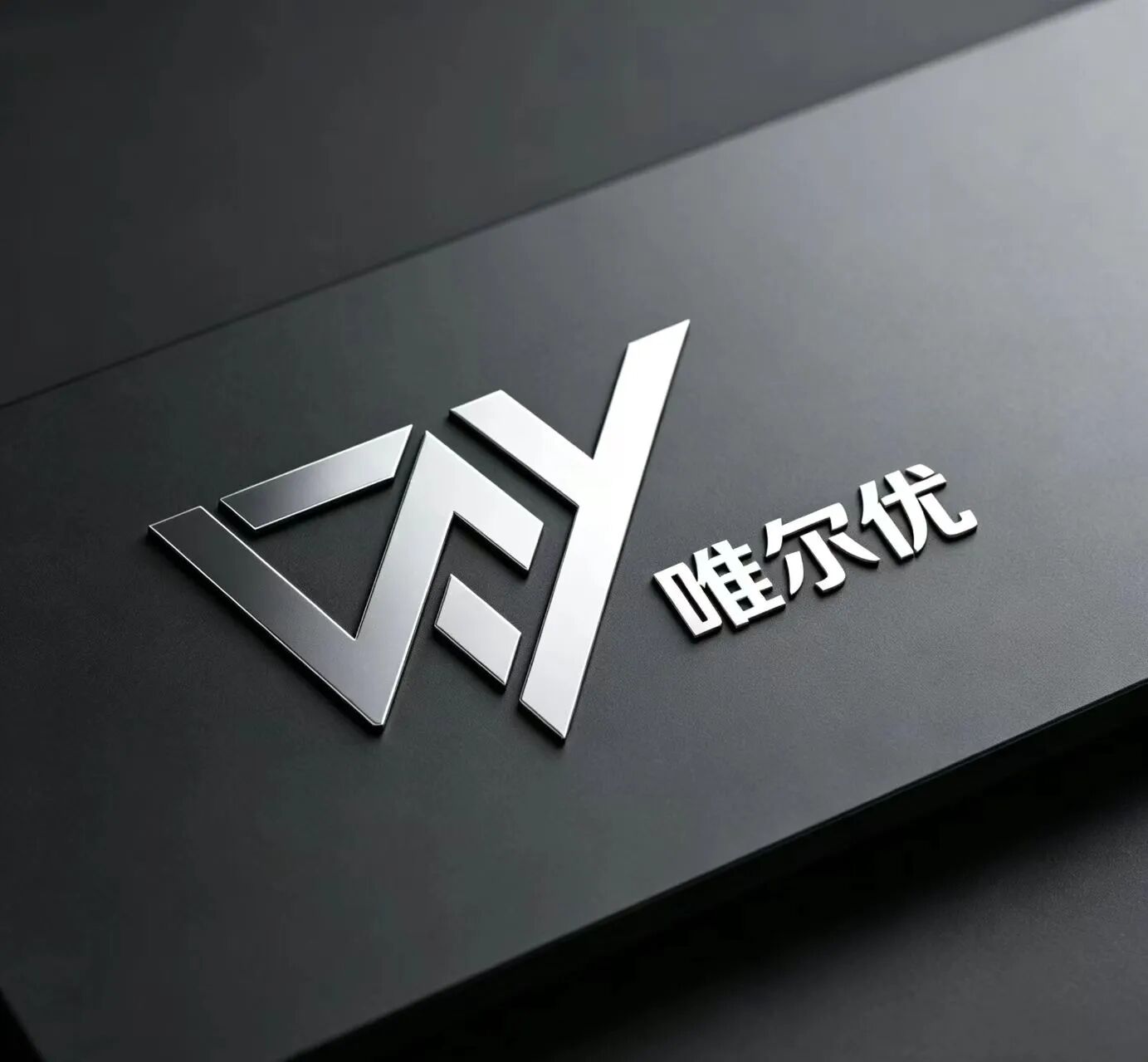 唯尔优