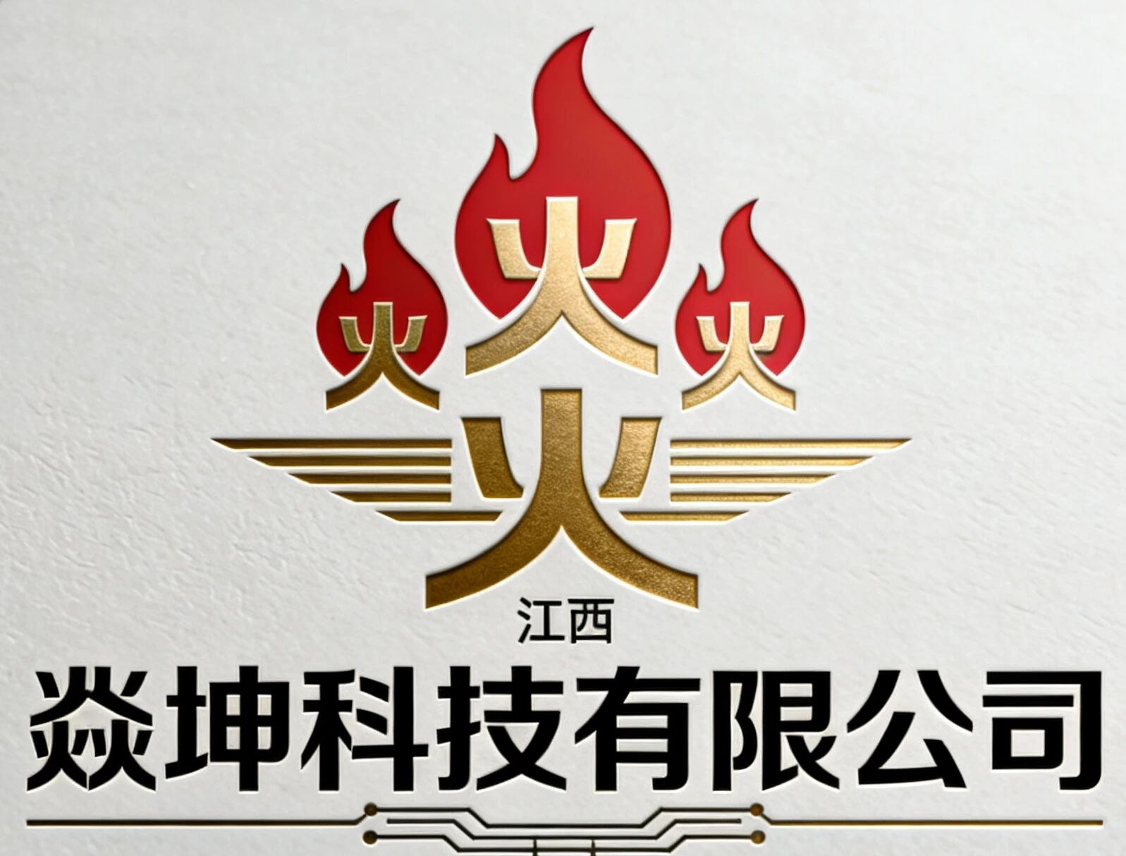 焱坤科技
