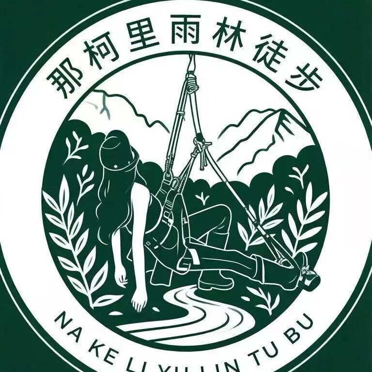那柯里雨林徒步