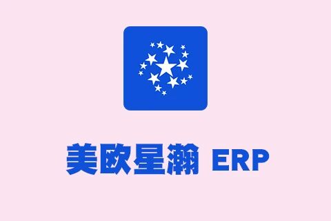 美欧星瀚ERP