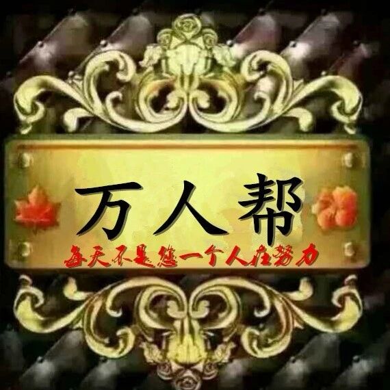 万人帮