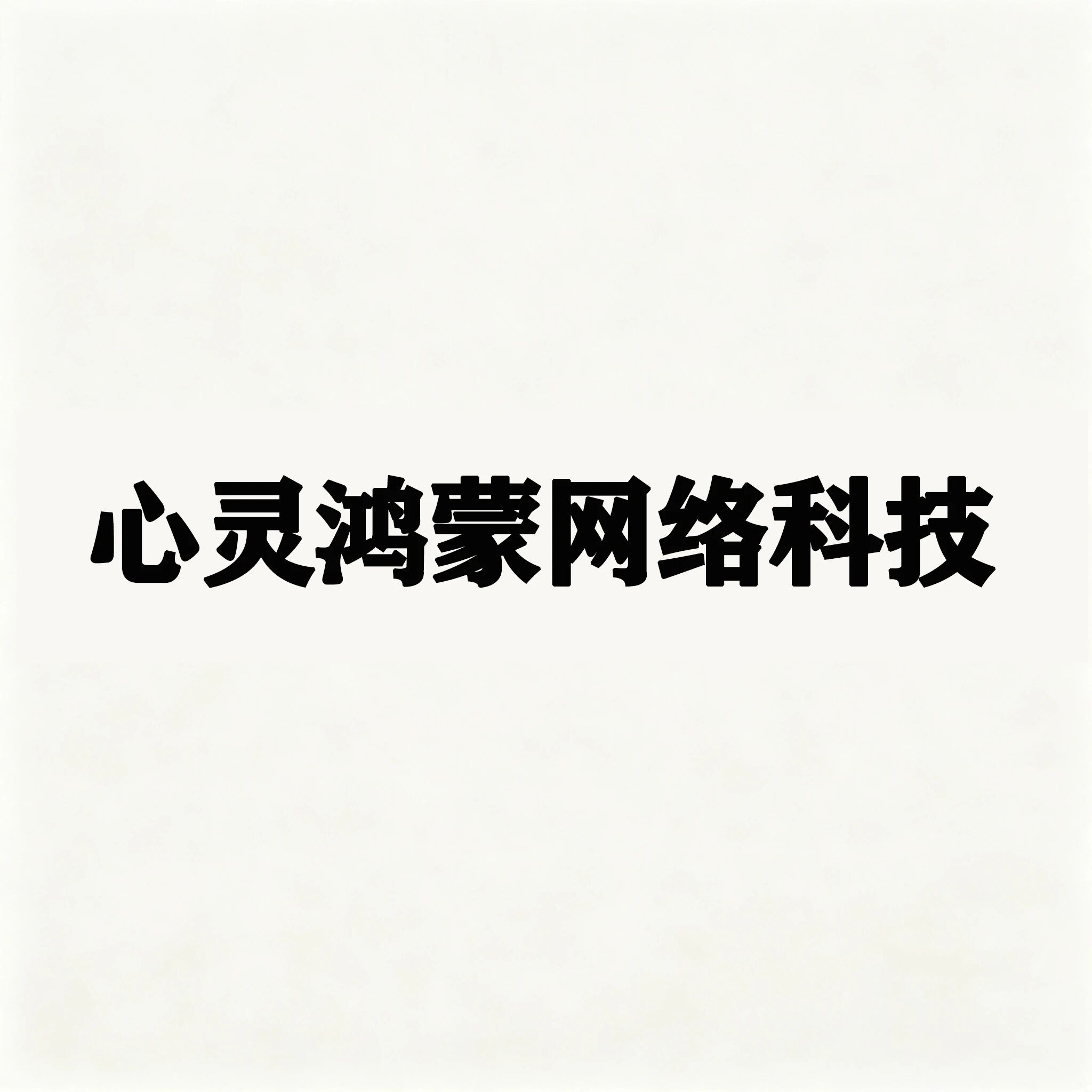 心灵鸿蒙科技