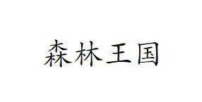 森林王国微信服务商