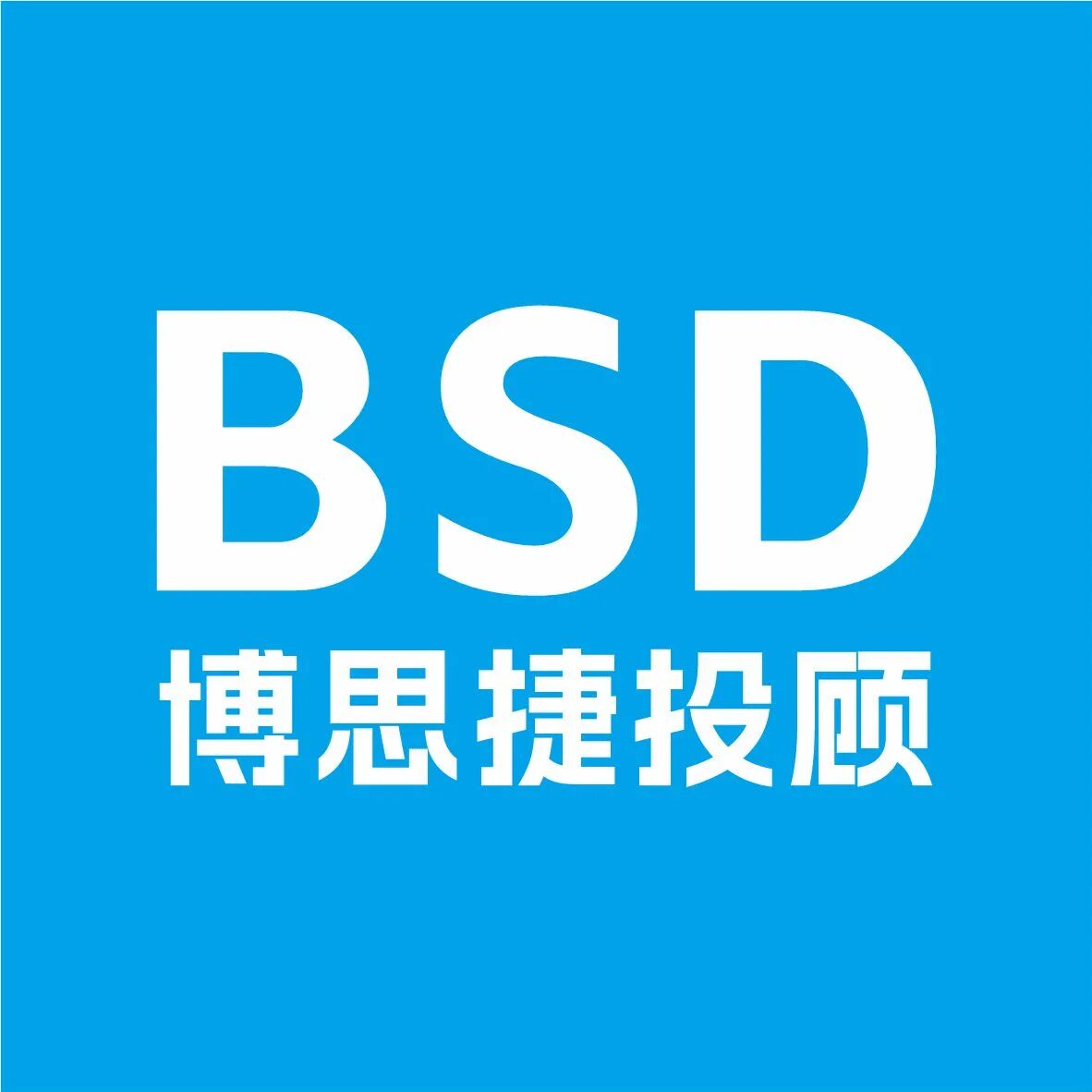 博思捷投顾