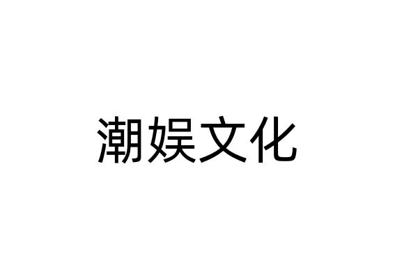 潮娱文化