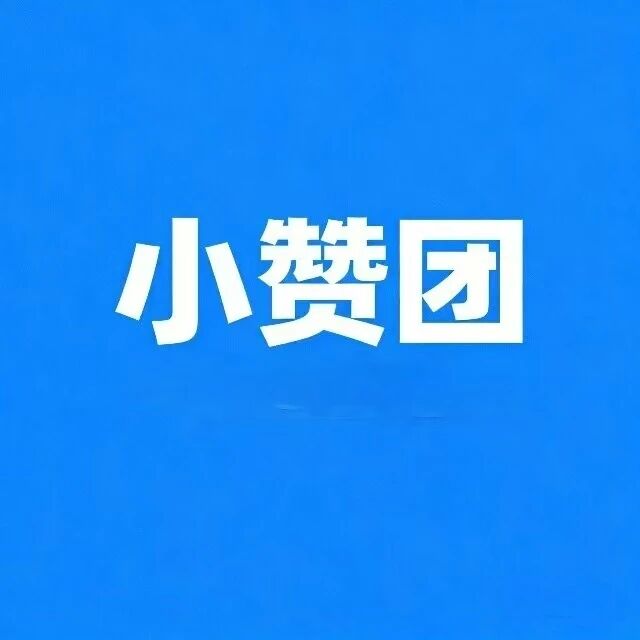 小赞团科技