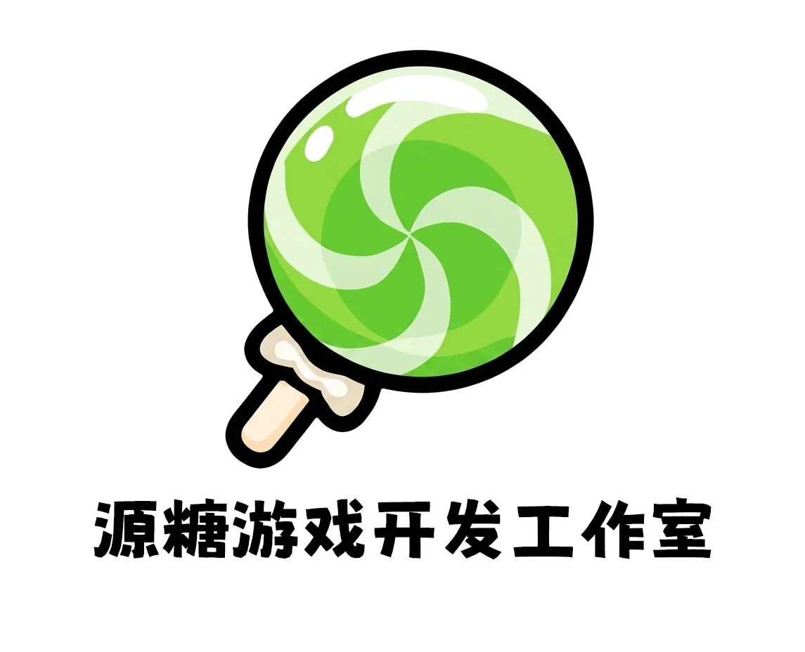 源糖游戏开发工作室