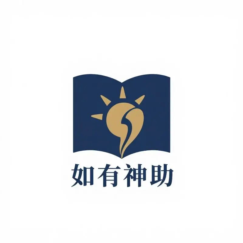 如有神助