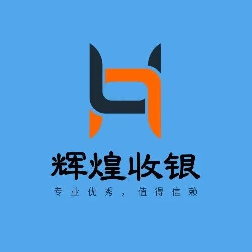 辉煌收银
