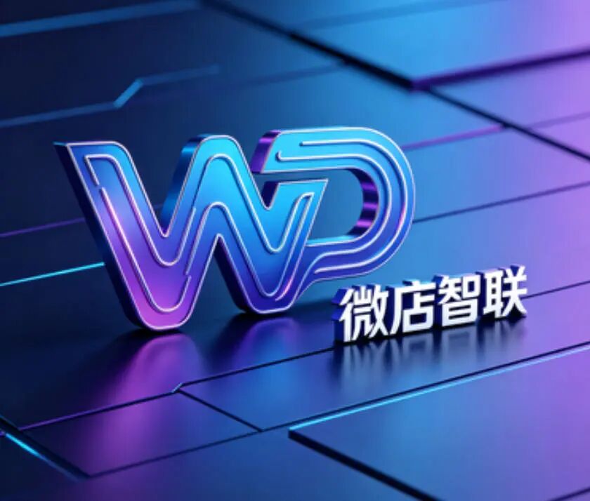 微店智联