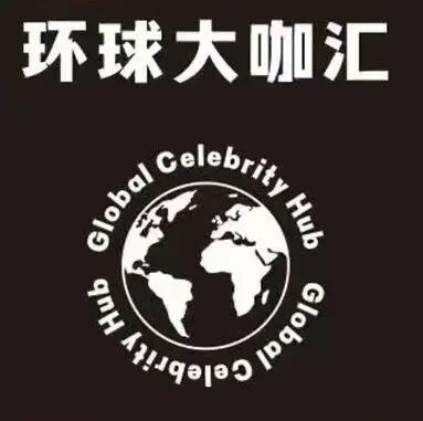 环球大咖汇