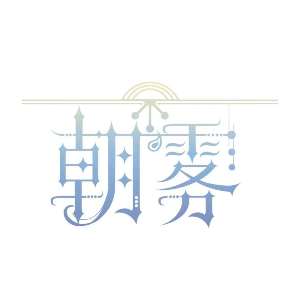 朝雾文创