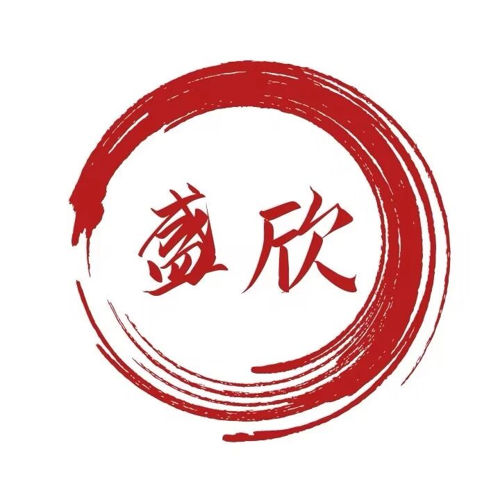 江苏盛欣电子商务有限公司