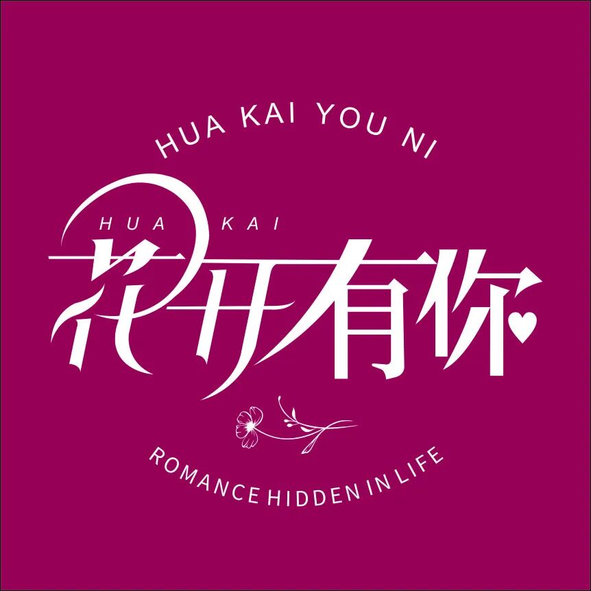 花开有你鲜花代运营