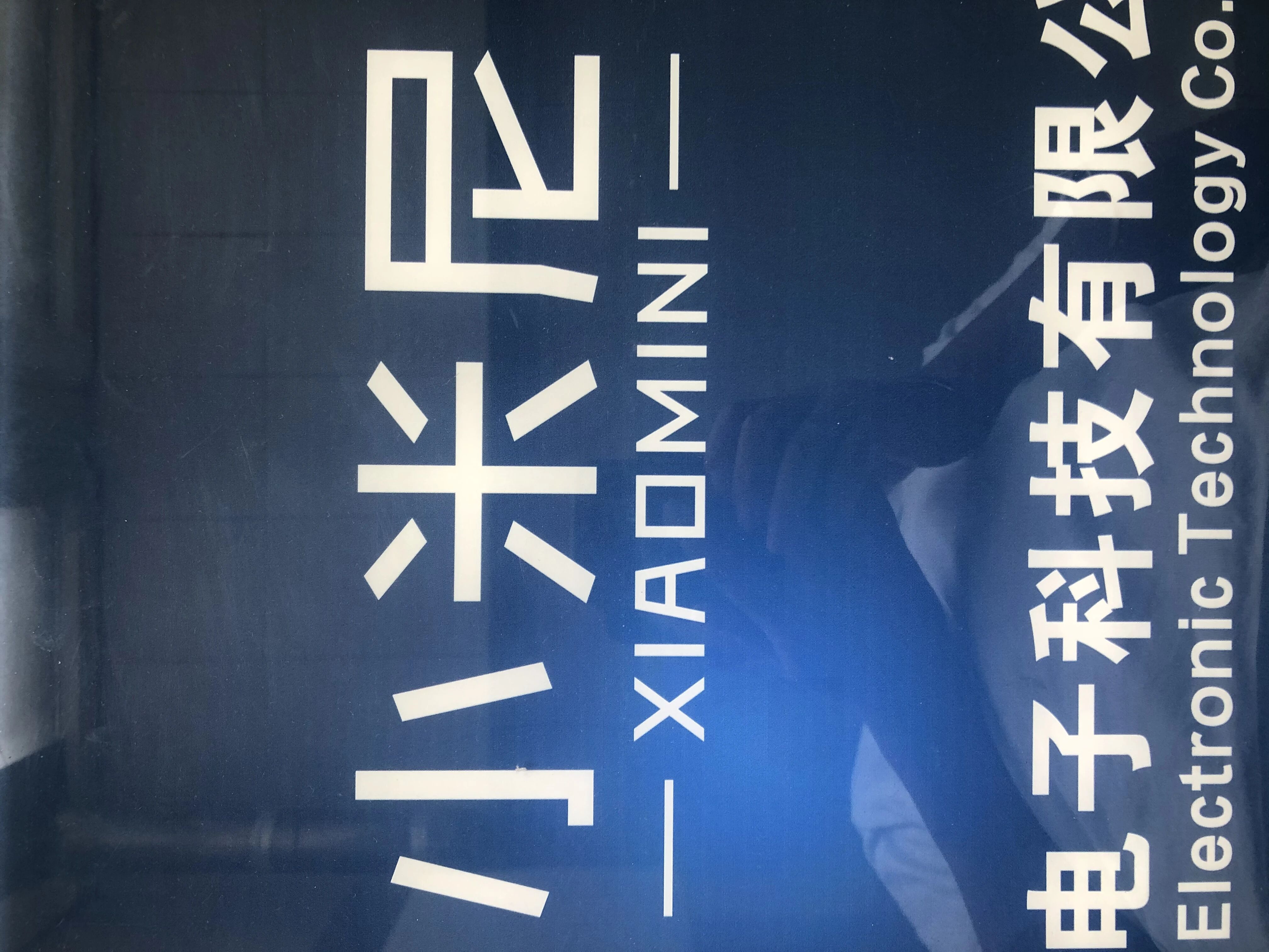 小米尼