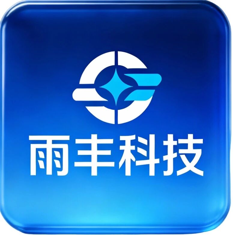 河南雨丰科技有限公司