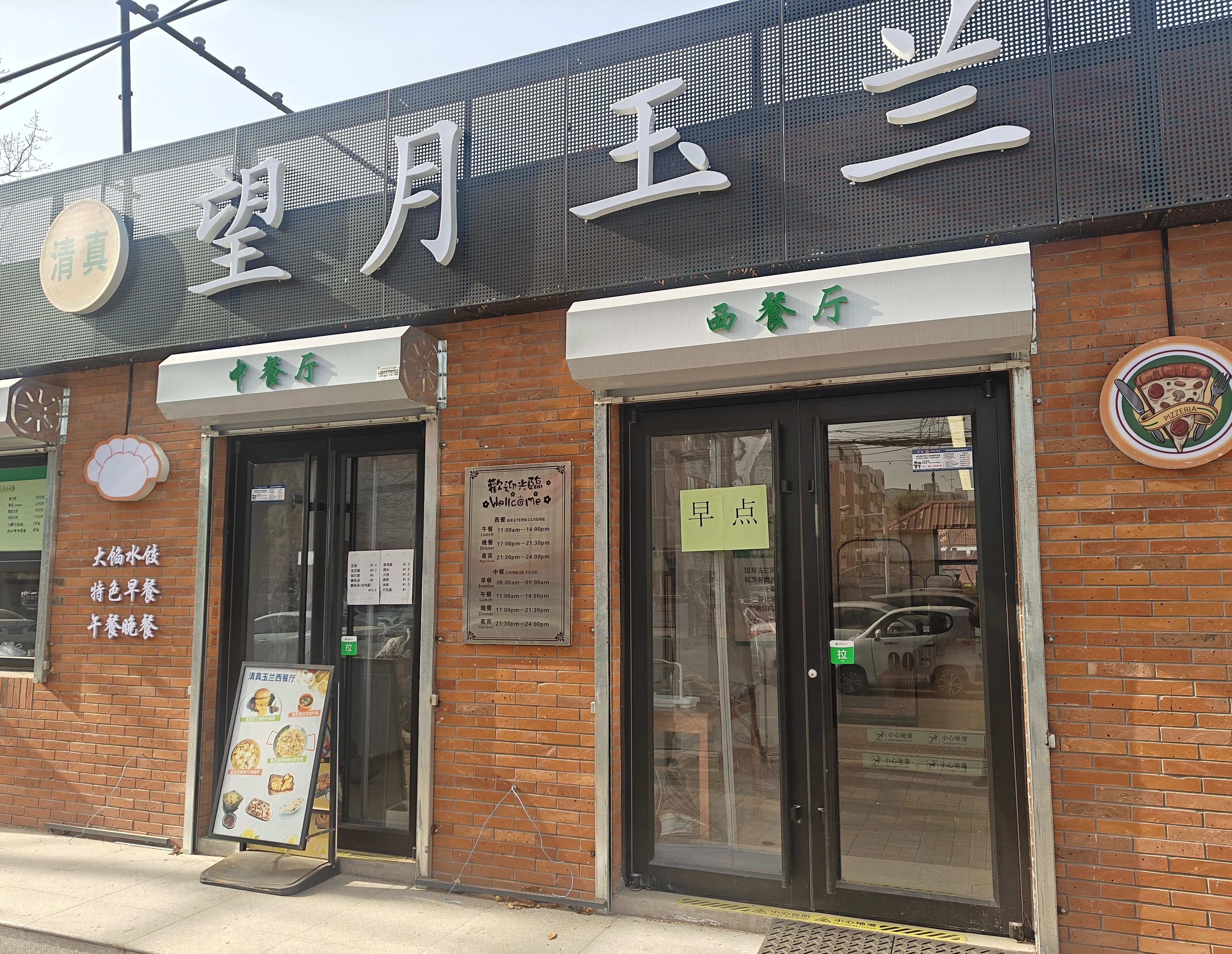 清真望月玉兰餐厅