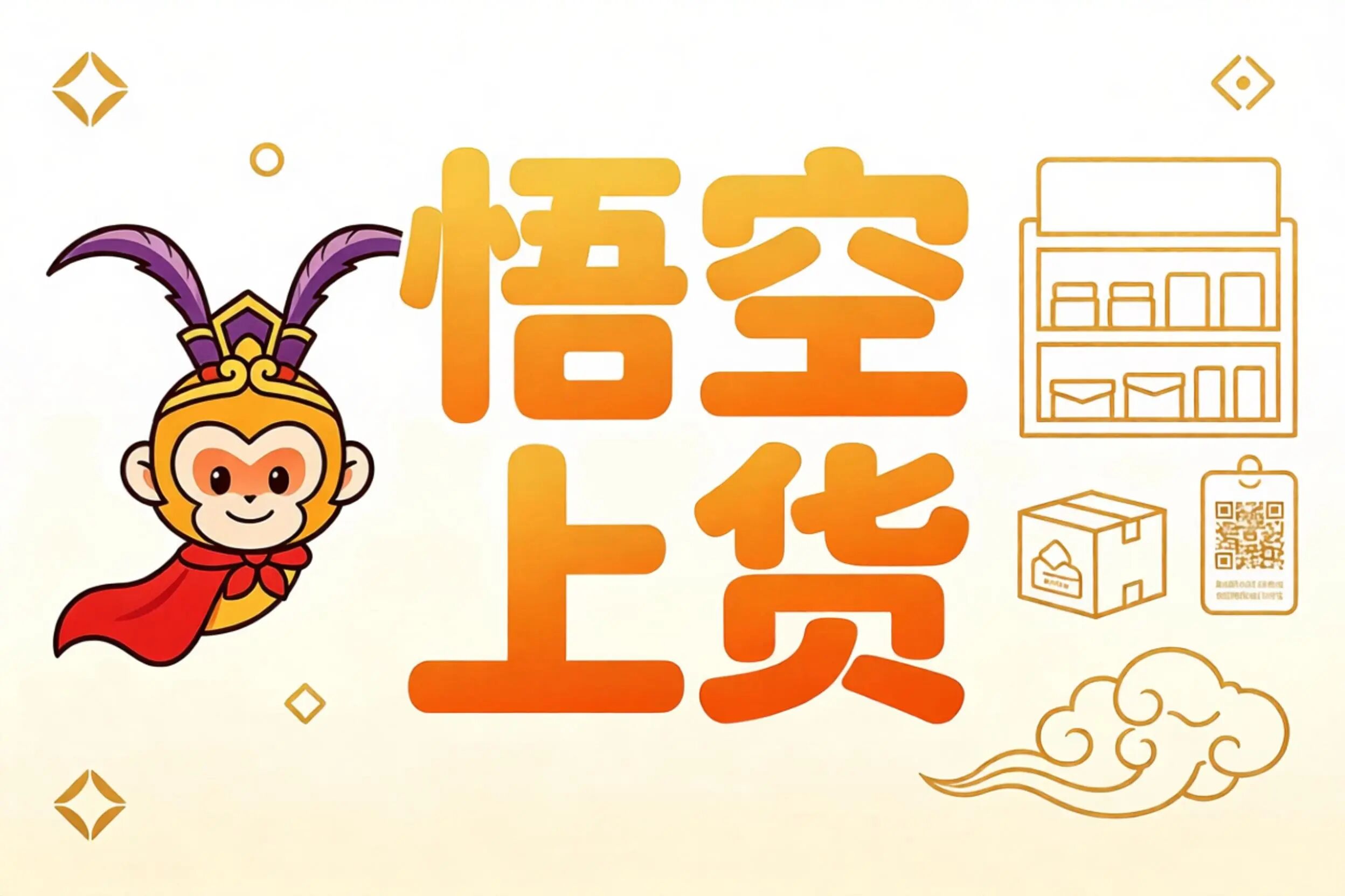 悟空上货王