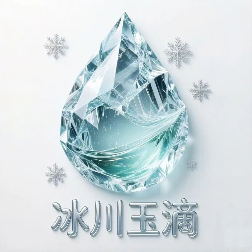 南京冰川玉滴生物科技有限公司