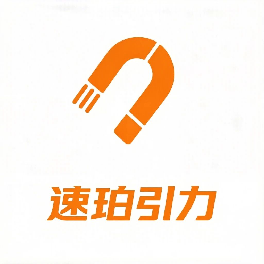 速珀引力