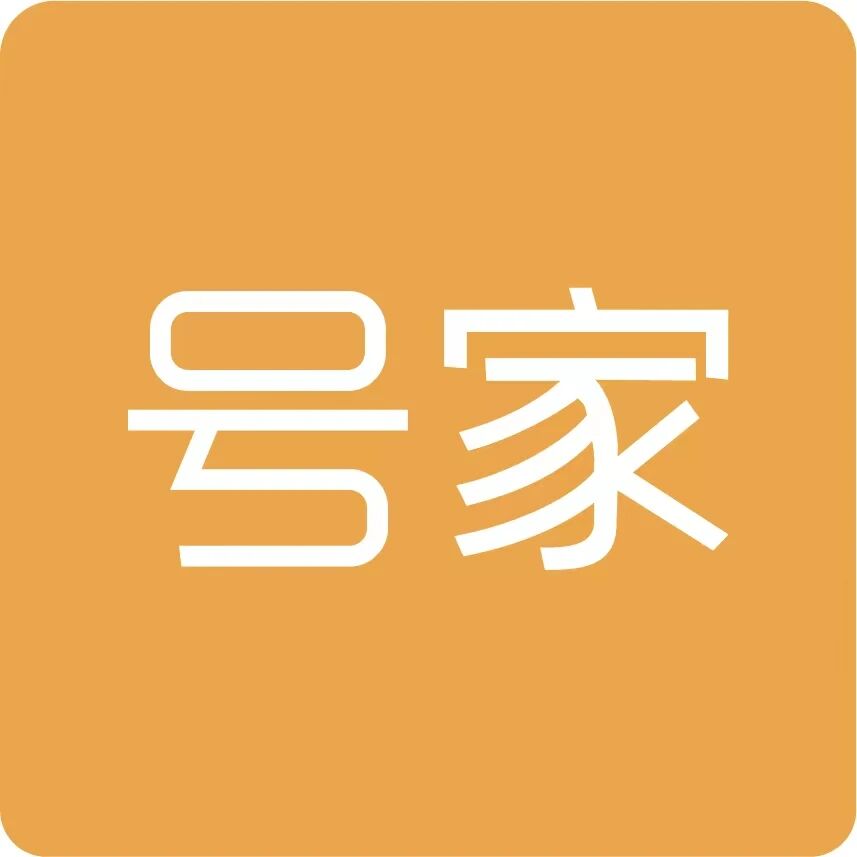 号家