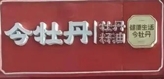今牡丹