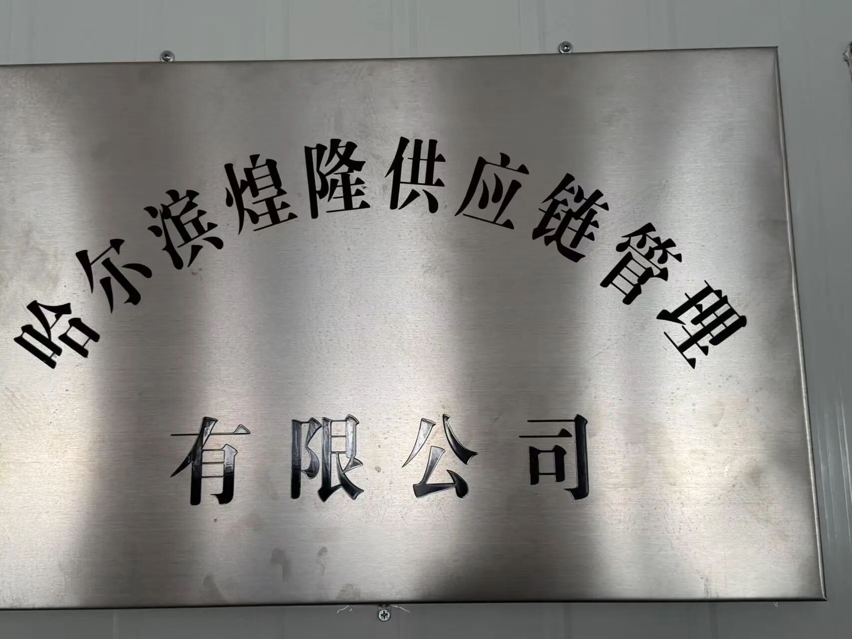 煌隆供应链
