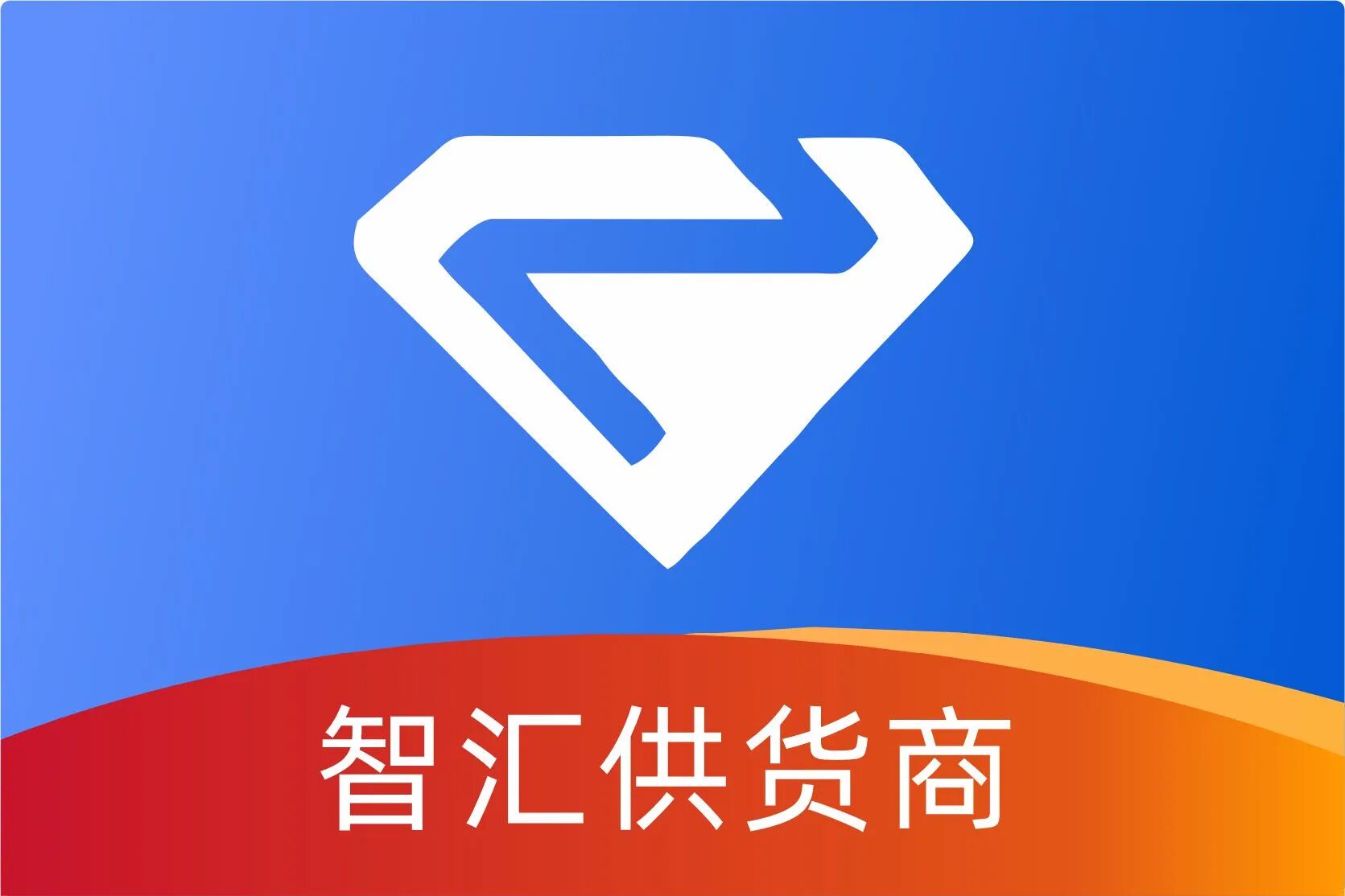 智汇供货商代发
