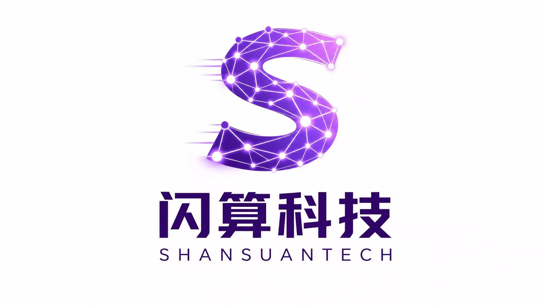 闪算科技