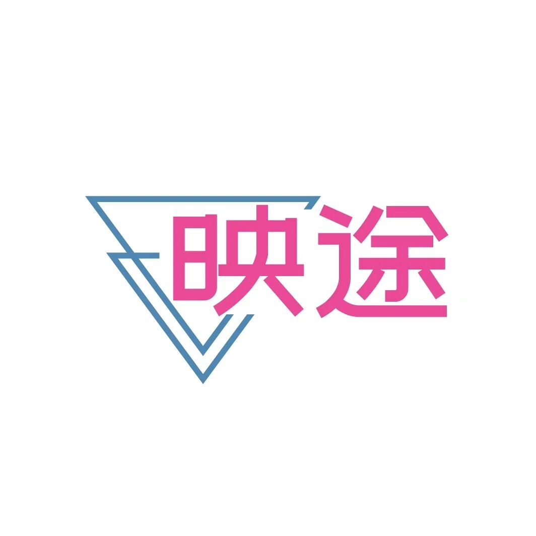 映途