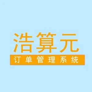 浩算元