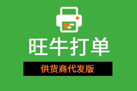 旺牛打单-供货商代发