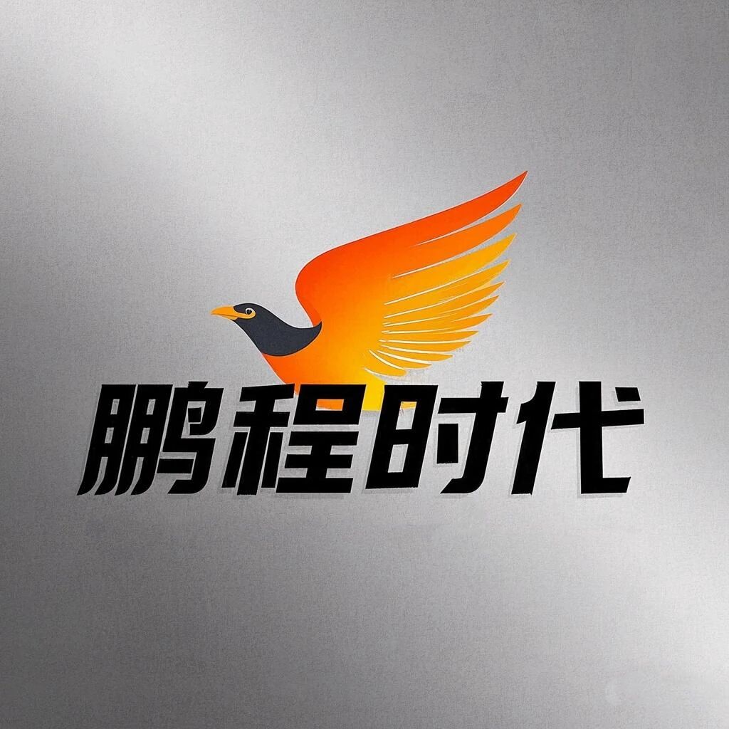 深圳市鹏程时代信息咨询有限公司