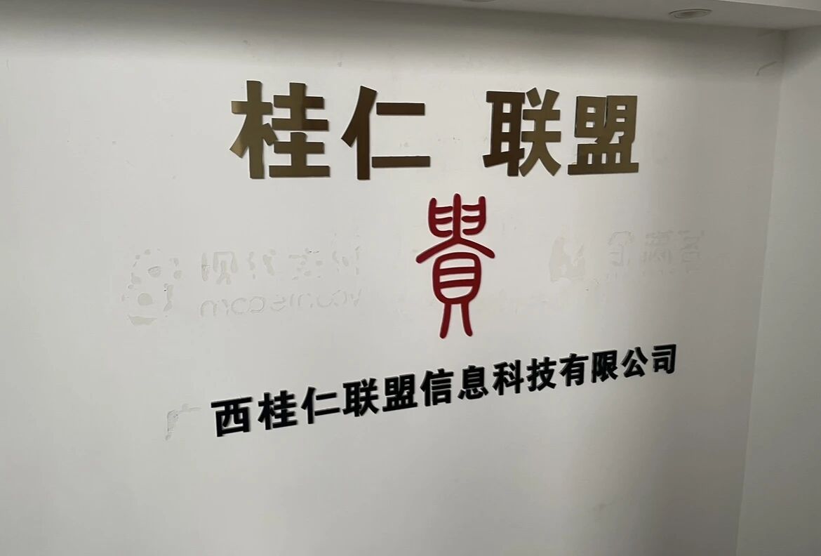 广西桂仁联盟信息科技有限公司