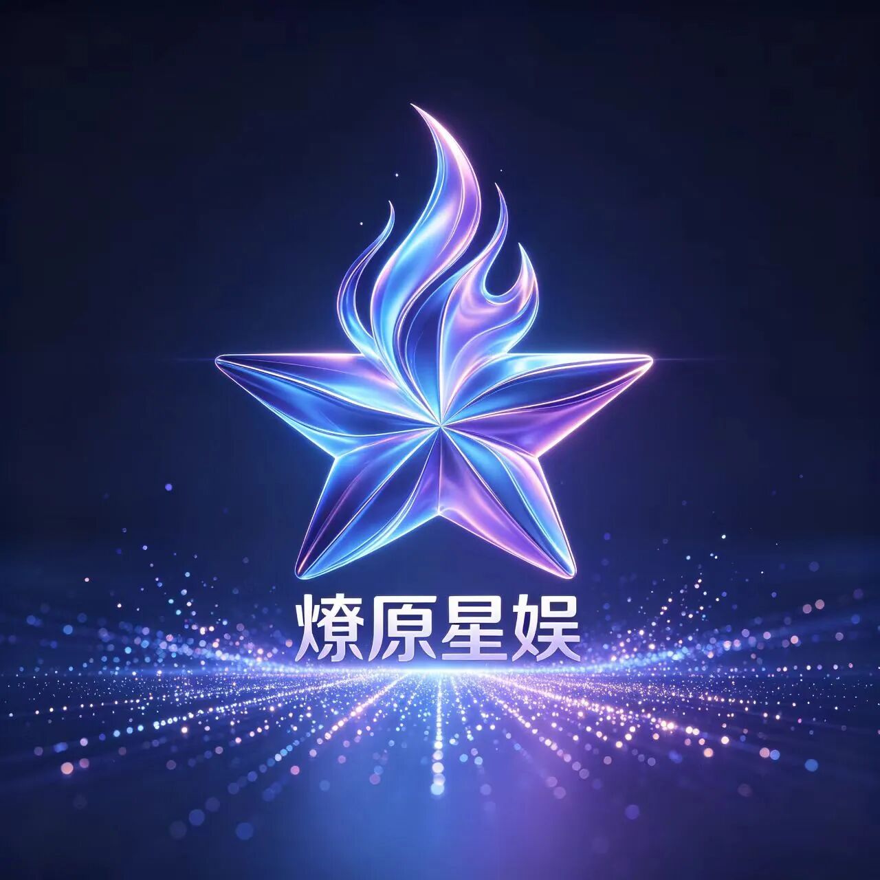 燎原星娱