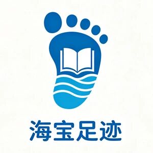 海宝足迹