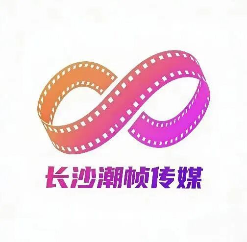 长沙潮帧传媒有限公司