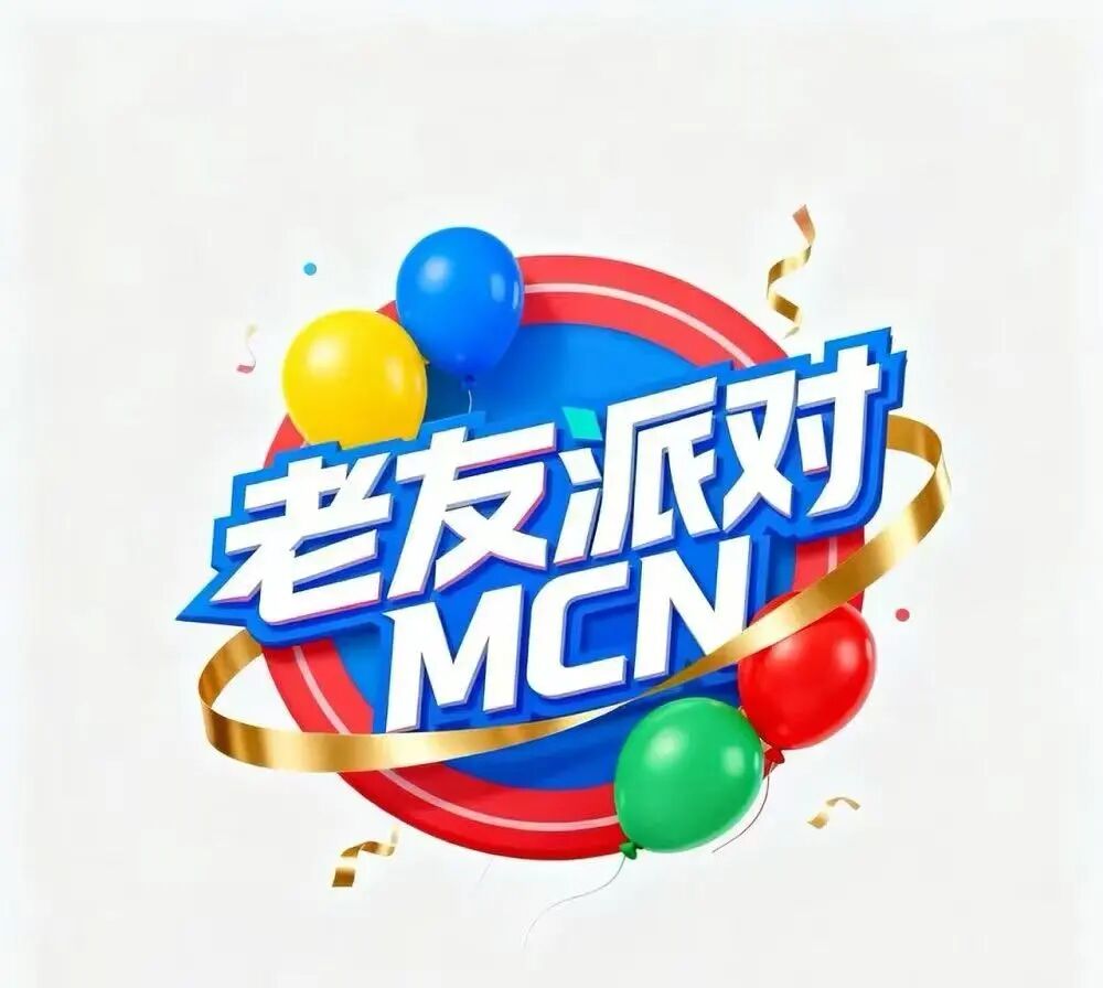 老友派对MCN