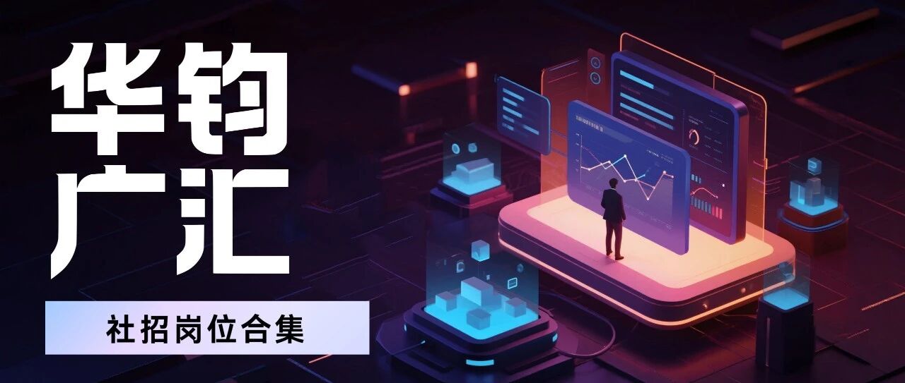 华钧广汇 | 社招岗位合集